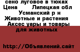 сено луговое в тюках › Цена ­ 1 - Липецкая обл., Усманский р-н Животные и растения » Аксесcуары и товары для животных   